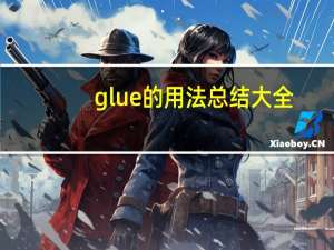 glue的用法总结大全