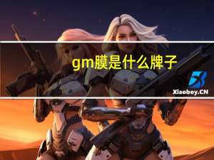 gm膜是什么牌子