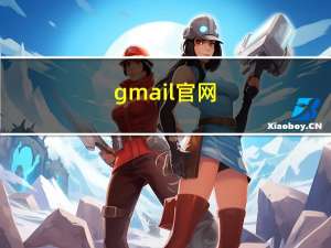 gmail官网（gmail注册）