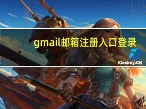 gmail邮箱注册入口登录（gmail邮箱登陆入口）