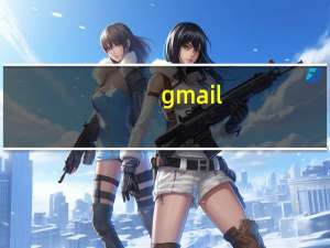 gmail.com邮箱登录（gmailstore）
