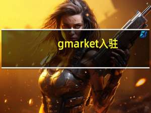 gmarket入驻（mmarket）