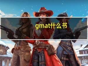 gmat什么书