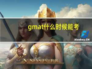 gmat什么时候能考
