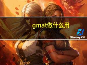 gmat做什么用