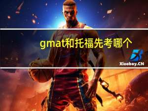gmat和托福先考哪个