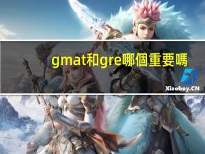 gmat和gre哪個重要嗎