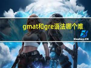 gmat和gre语法哪个难