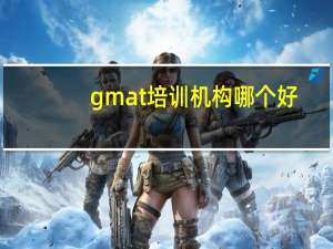 gmat培训机构哪个好