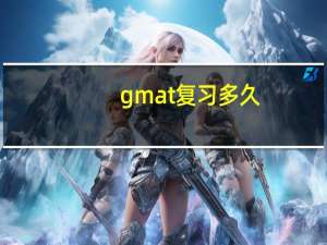 gmat复习多久
