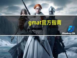 gmat官方指南（gmat官网登陆）