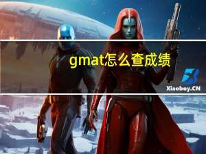 gmat怎么查成绩