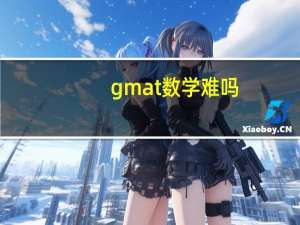 gmat数学难吗