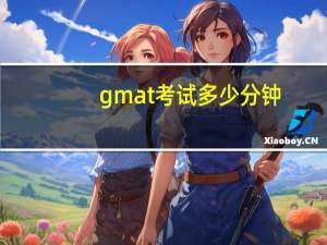 gmat考试多少分钟
