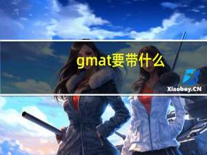 gmat 要带什么