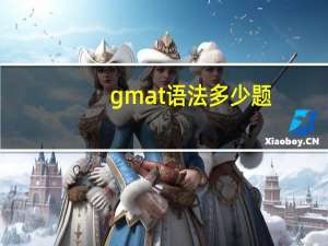 gmat语法多少题