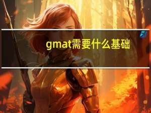 gmat需要什么基础
