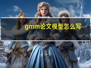 gmm论文模型怎么写
