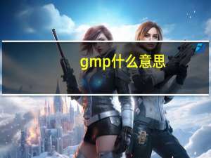 gmp什么意思