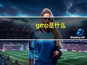 gmp是什么