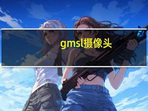 gmsl摄像头