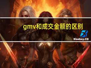 gmv和成交金额的区别