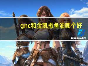 gnc和金凯撒鱼油哪个好