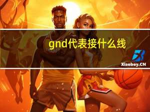 gnd代表接什么线