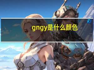 gngy是什么颜色