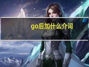 go 后加什么介词