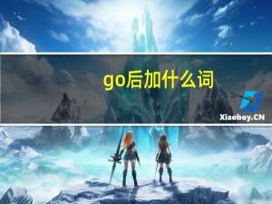 go后加什么词