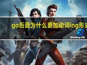 go后面为什么要加动词ing形式