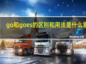 go和goes的区别和用法是什么意思