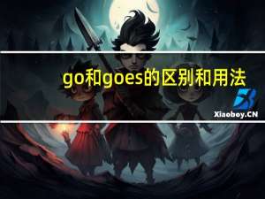go和goes的区别和用法