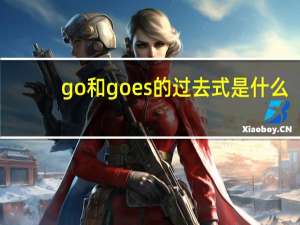 go和goes的过去式是什么