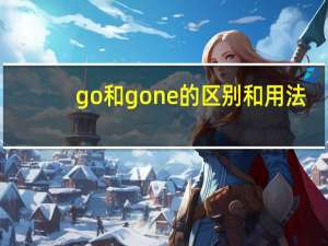 go和gone的区别和用法