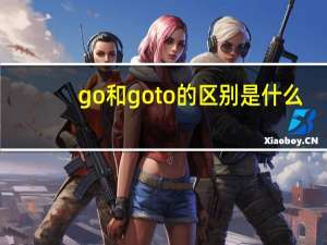 go和go to的区别是什么