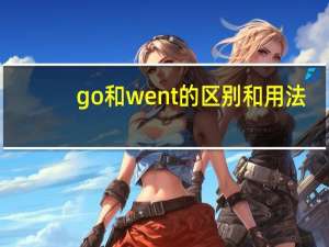 go和went的区别和用法