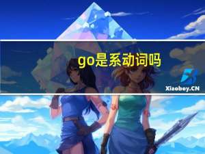 go是系动词吗
