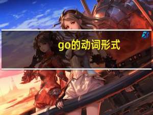 go的动词形式