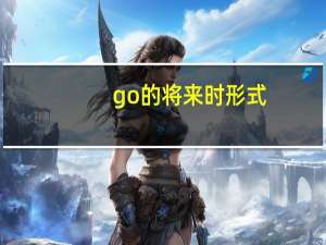 go的将来时形式