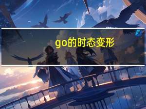 go的时态变形