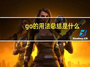 go的用法总结是什么