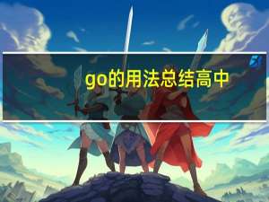 go的用法总结高中