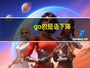 go的短语下降