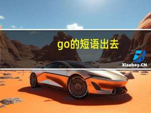 go的短语出去