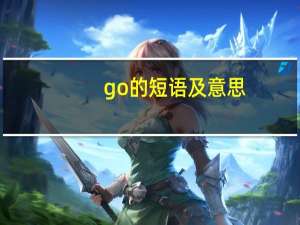 go的短语及意思