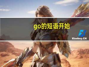 go的短语开始