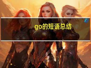 go的短语总结