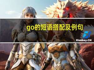 go的短语搭配及例句